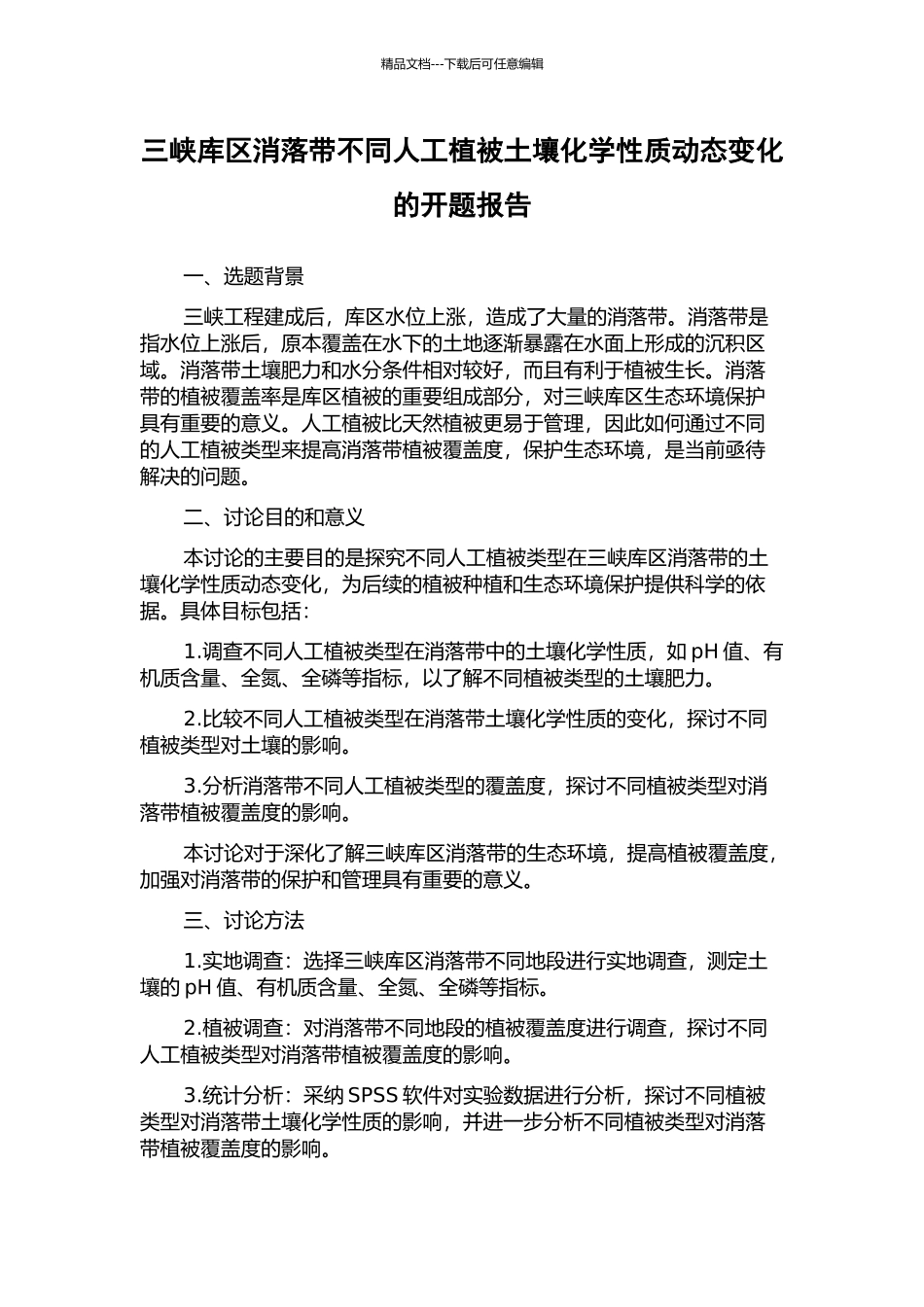 三峡库区消落带不同人工植被土壤化学性质动态变化的开题报告_第1页