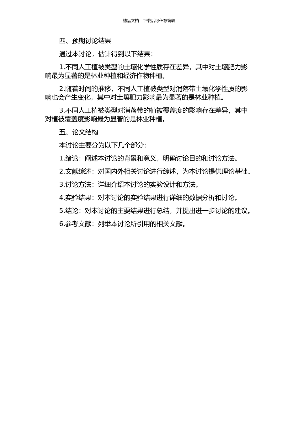 三峡库区消落带不同人工植被土壤化学性质动态变化的开题报告_第2页