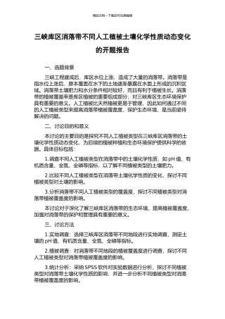 三峡库区消落带不同人工植被土壤化学性质动态变化的开题报告