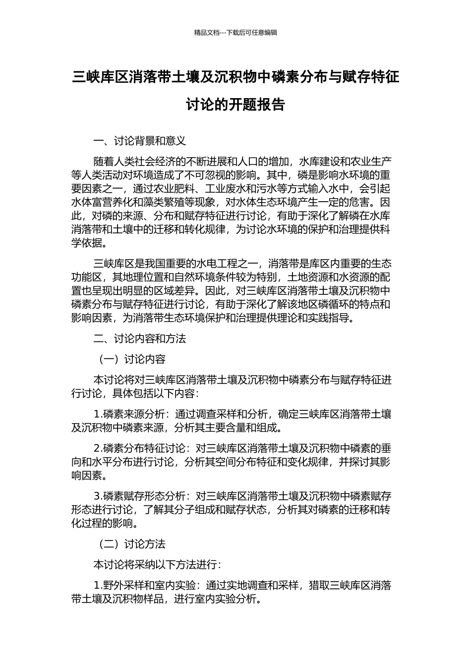 三峡库区消落带土壤及沉积物中磷素分布与赋存特征研究的开题报告_第1页