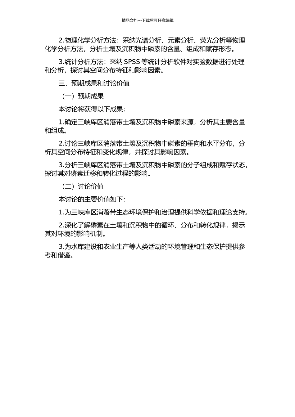 三峡库区消落带土壤及沉积物中磷素分布与赋存特征研究的开题报告_第2页