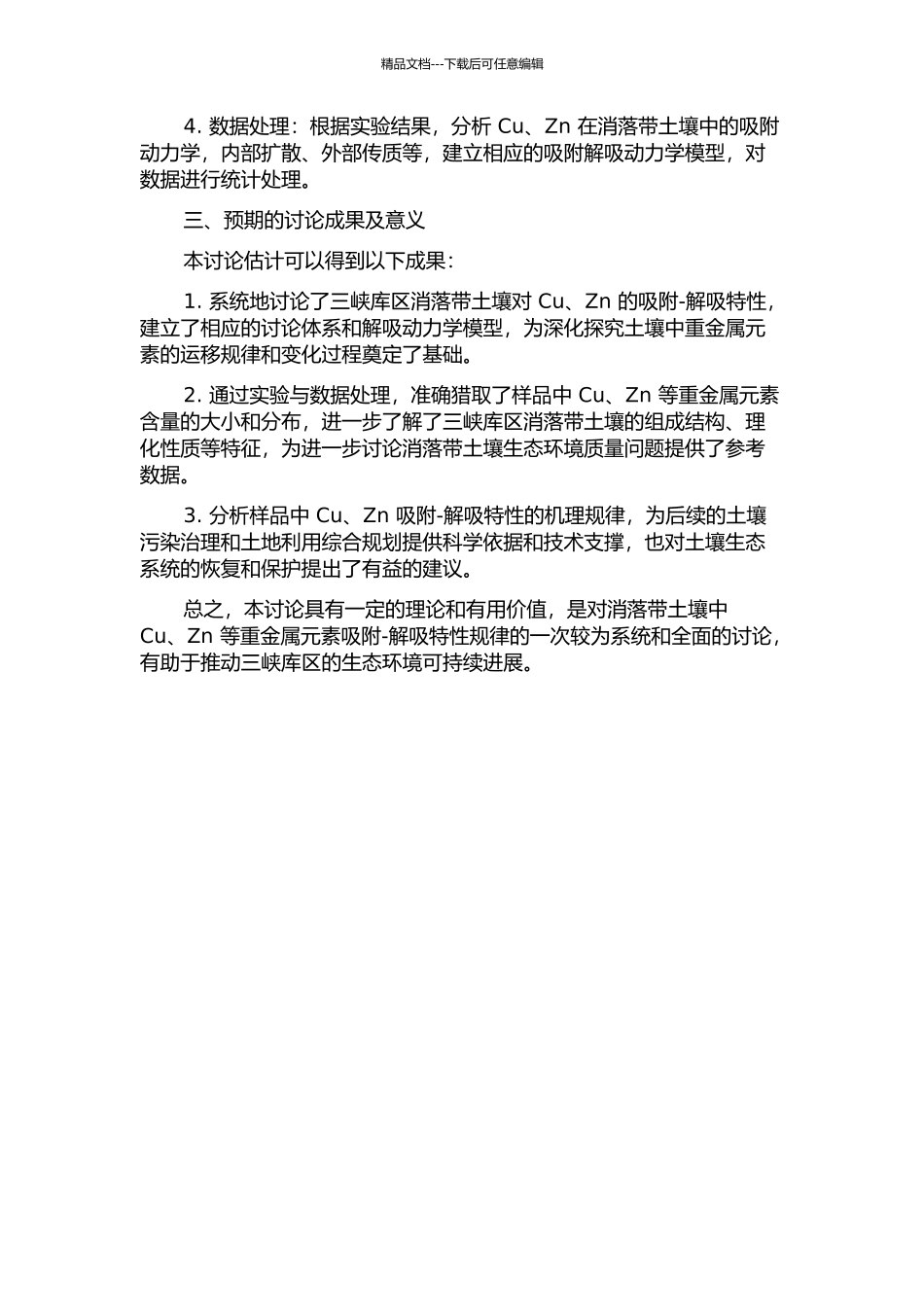 三峡库区消落带土壤对Cu、Zn的吸附-解吸特征研究的开题报告_第2页