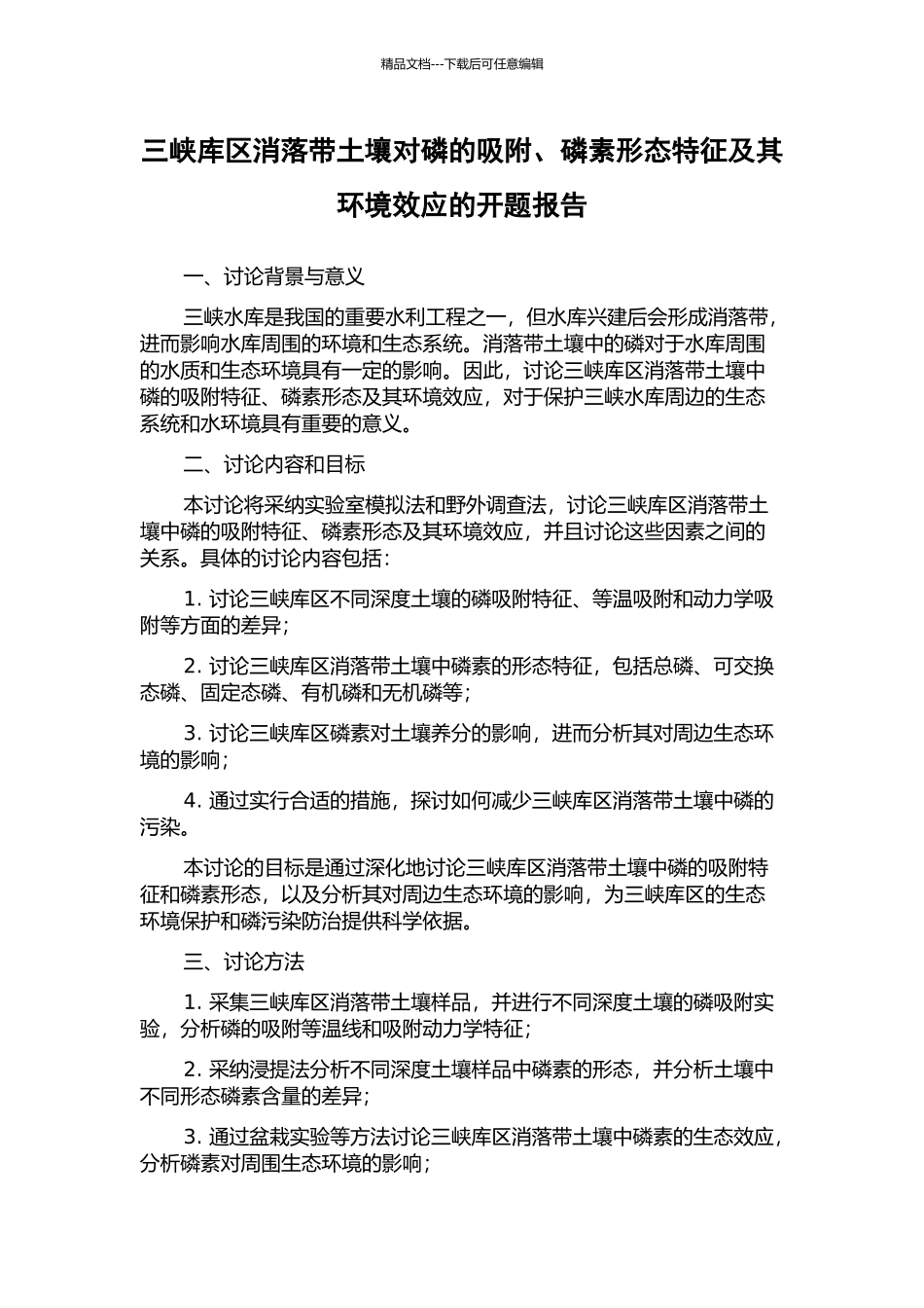 三峡库区消落带土壤对磷的吸附、磷素形态特征及其环境效应的开题报告_第1页