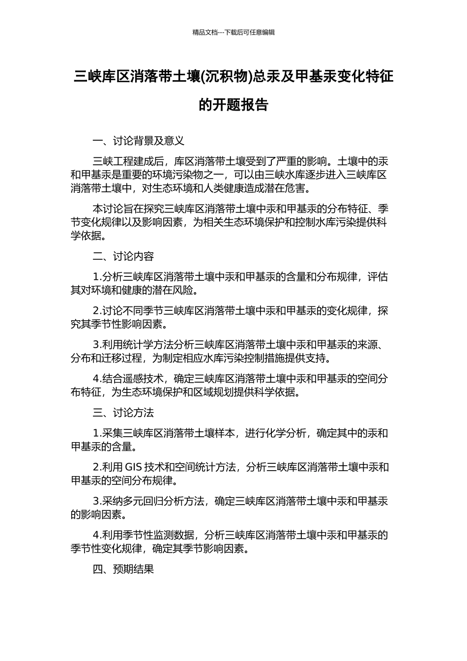 三峡库区消落带土壤总汞及甲基汞变化特征的开题报告_第1页