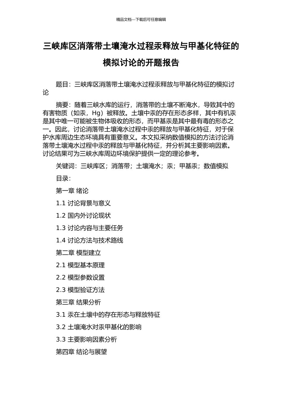 三峡库区消落带土壤淹水过程汞释放与甲基化特征的模拟研究的开题报告_第1页