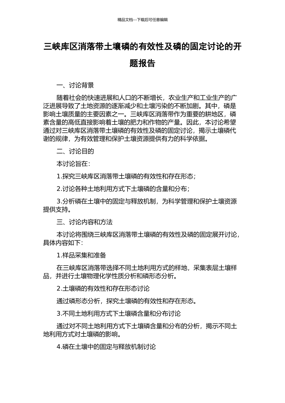 三峡库区消落带土壤磷的有效性及磷的固定研究的开题报告_第1页