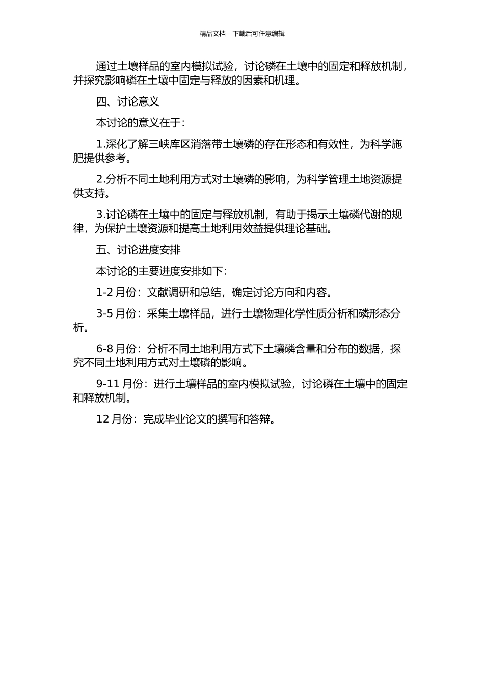 三峡库区消落带土壤磷的有效性及磷的固定研究的开题报告_第2页