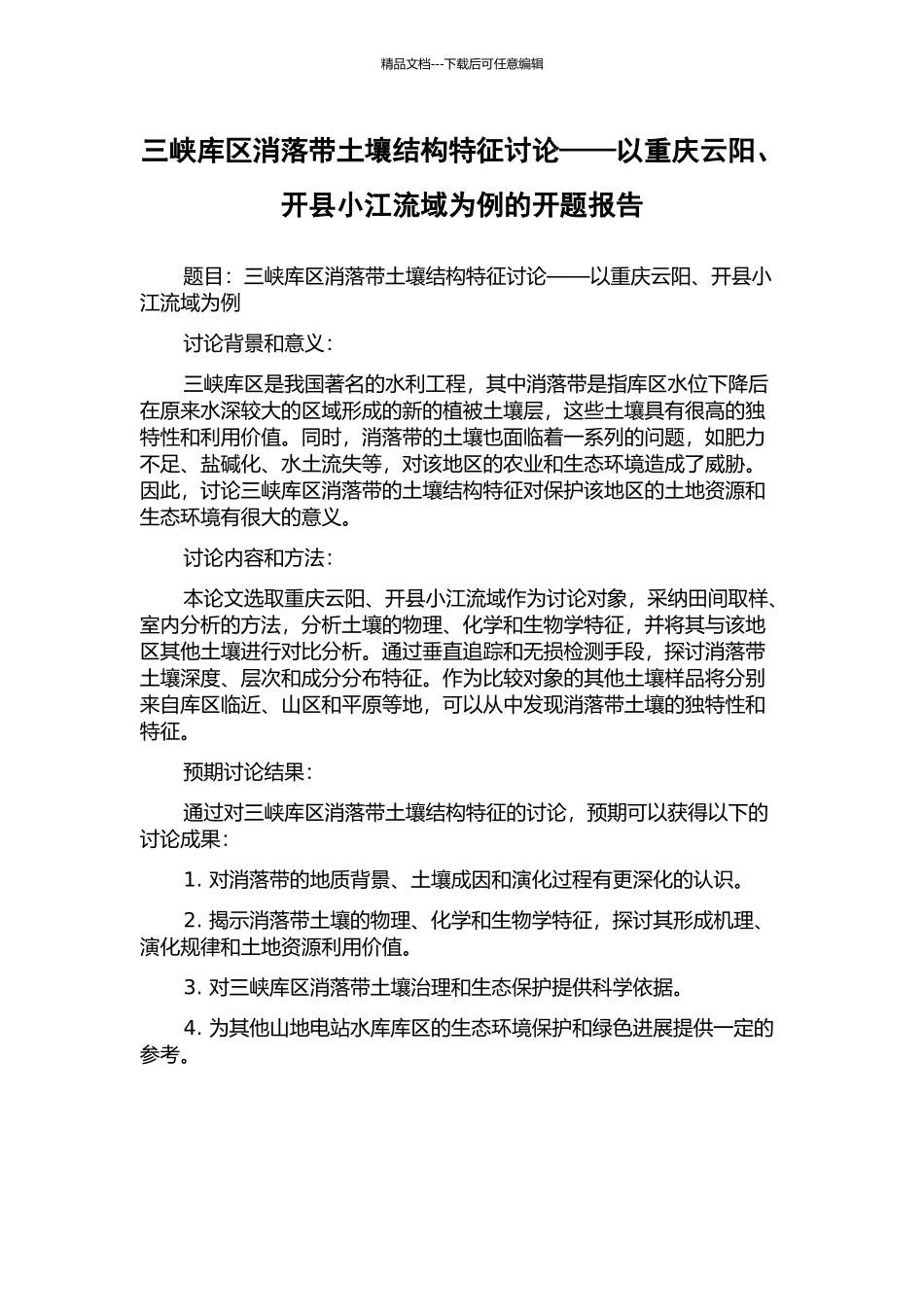 三峡库区消落带土壤结构特征研究——以重庆云阳、开县小江流域为例的开题报告_第1页
