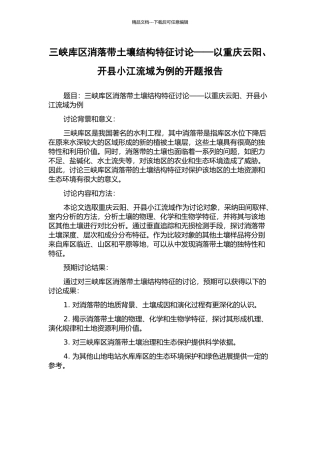 三峡库区消落带土壤结构特征研究——以重庆云阳、开县小江流域为例的开题报告