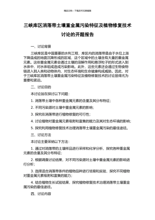 三峡库区消落带土壤重金属污染特征及植物修复技术研究的开题报告