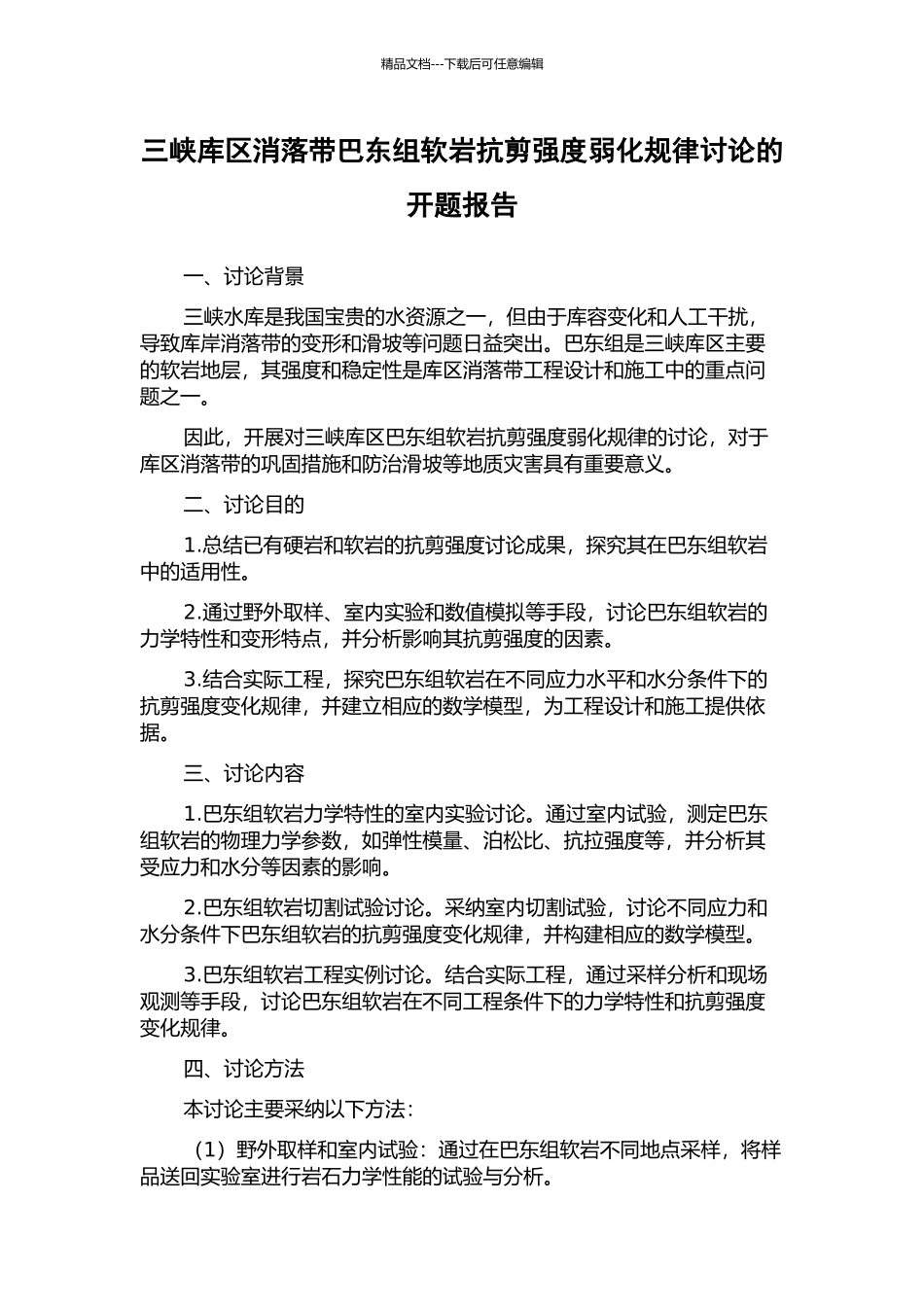 三峡库区消落带巴东组软岩抗剪强度弱化规律研究的开题报告_第1页