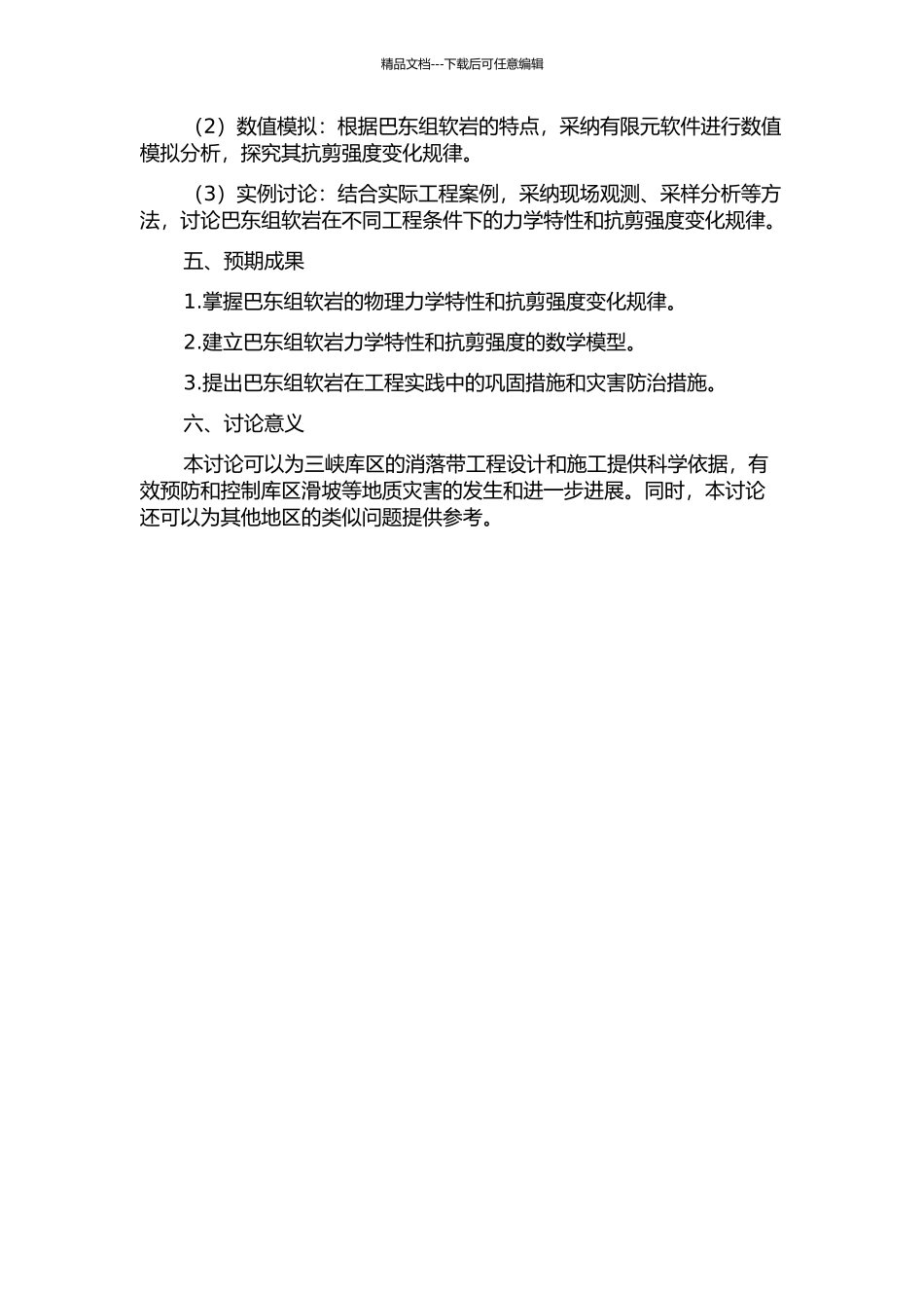 三峡库区消落带巴东组软岩抗剪强度弱化规律研究的开题报告_第2页