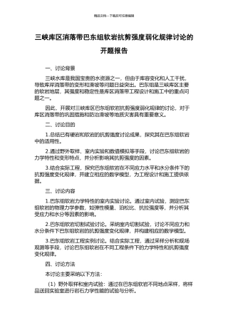 三峡库区消落带巴东组软岩抗剪强度弱化规律研究的开题报告