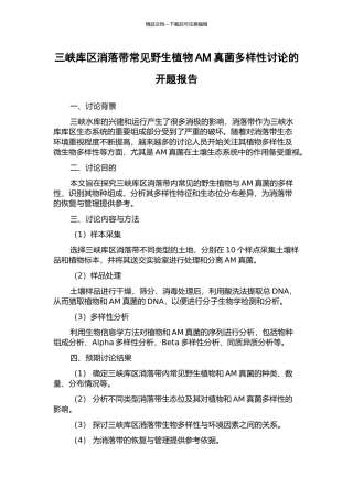 三峡库区消落带常见野生植物AM真菌多样性研究的开题报告
