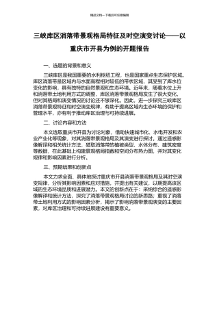 三峡库区消落带景观格局特征及时空演变研究——以重庆市开县为例的开题报告