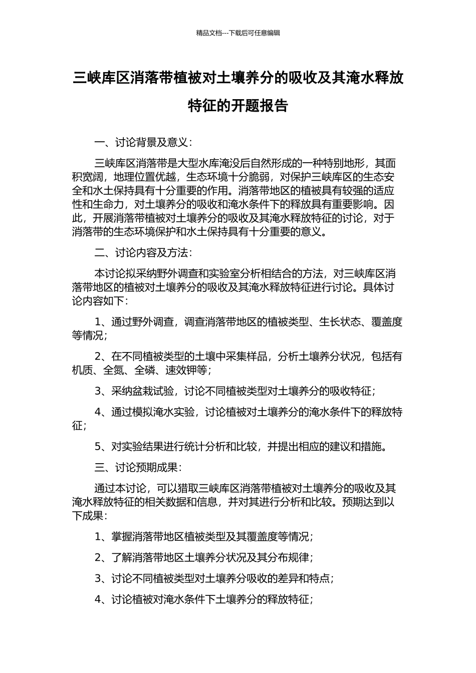 三峡库区消落带植被对土壤养分的吸收及其淹水释放特征的开题报告_第1页