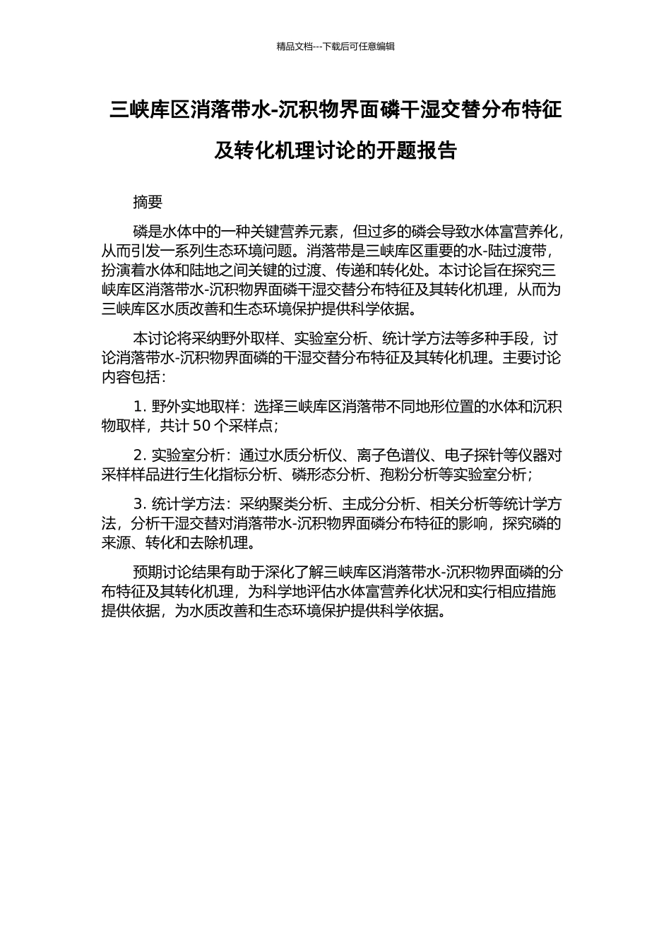 三峡库区消落带水-沉积物界面磷干湿交替分布特征及转化机理研究的开题报告_第1页
