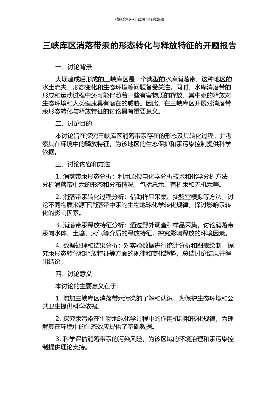 三峡库区消落带汞的形态转化与释放特征的开题报告_第1页