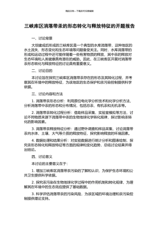 三峡库区消落带汞的形态转化与释放特征的开题报告