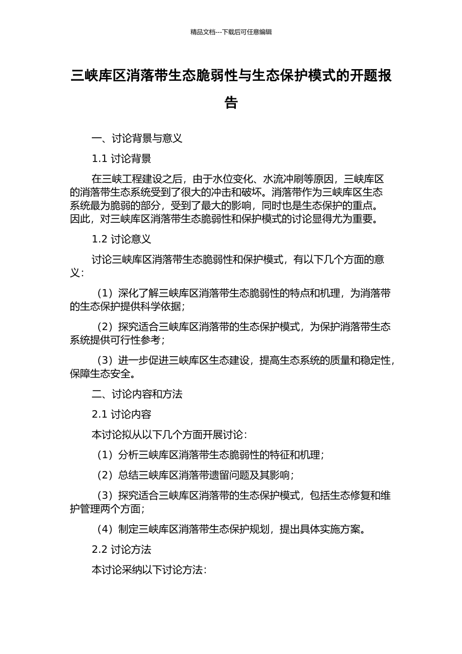 三峡库区消落带生态脆弱性与生态保护模式的开题报告_第1页