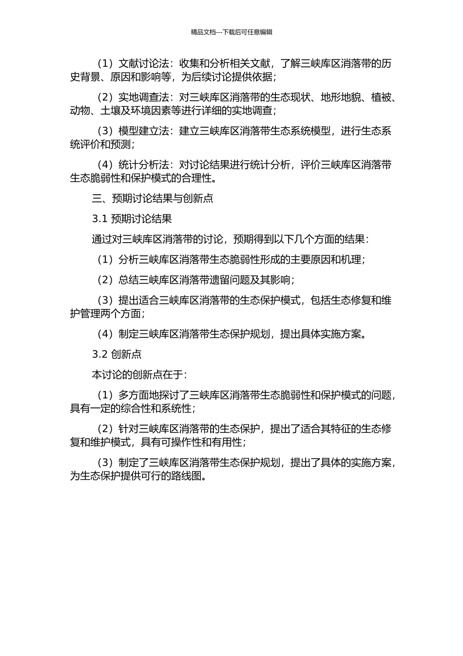 三峡库区消落带生态脆弱性与生态保护模式的开题报告_第2页