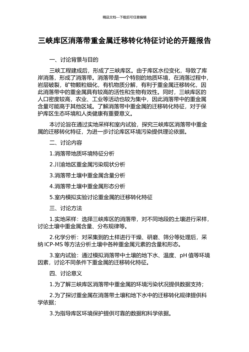 三峡库区消落带重金属迁移转化特征研究的开题报告_第1页