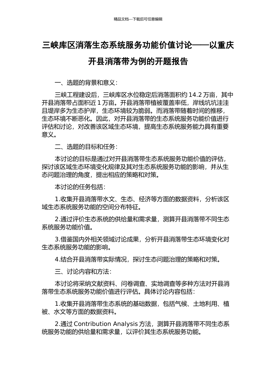 三峡库区消落生态系统服务功能价值研究——以重庆开县消落带为例的开题报告_第1页