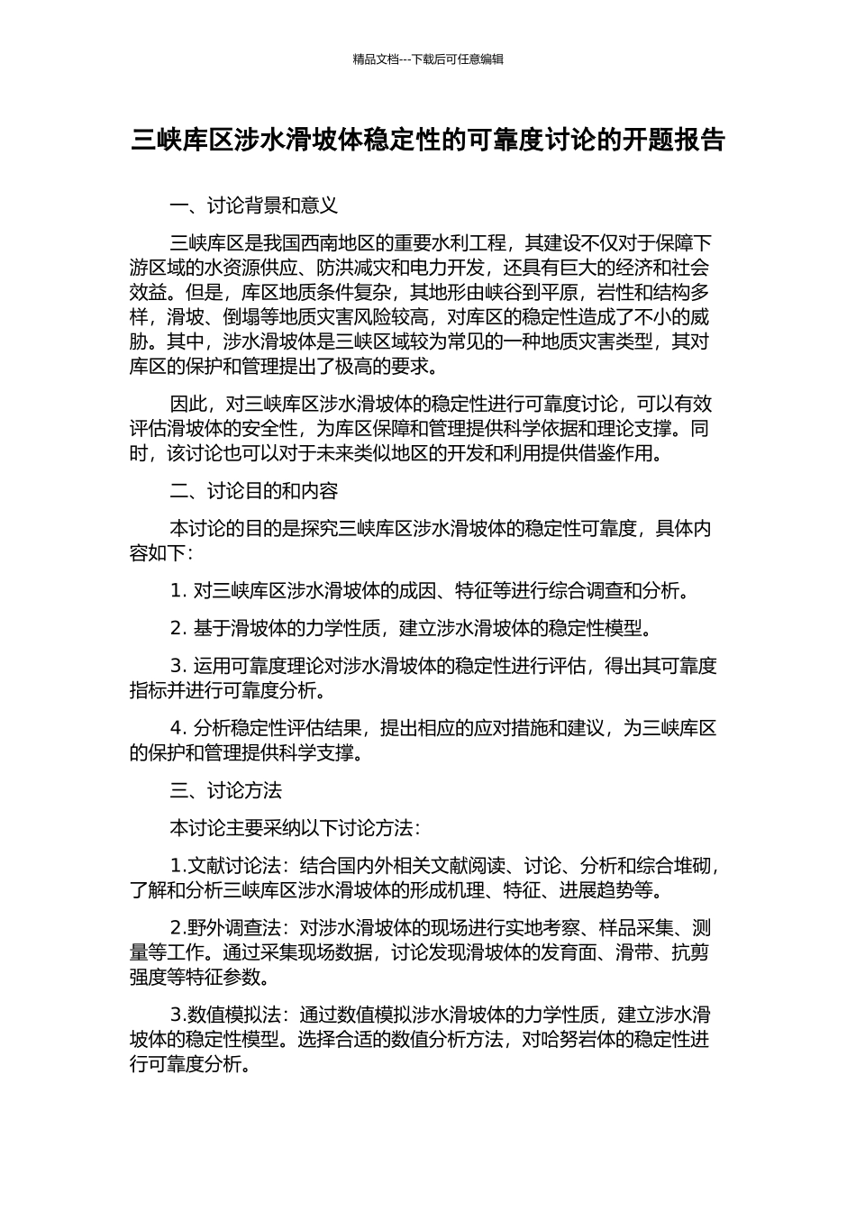 三峡库区涉水滑坡体稳定性的可靠度研究的开题报告_第1页