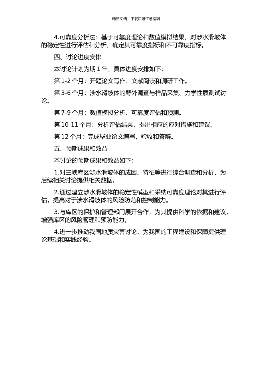 三峡库区涉水滑坡体稳定性的可靠度研究的开题报告_第2页