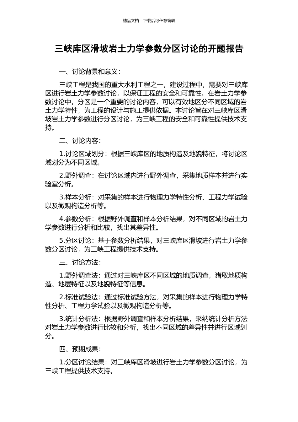 三峡库区滑坡岩土力学参数分区研究的开题报告_第1页