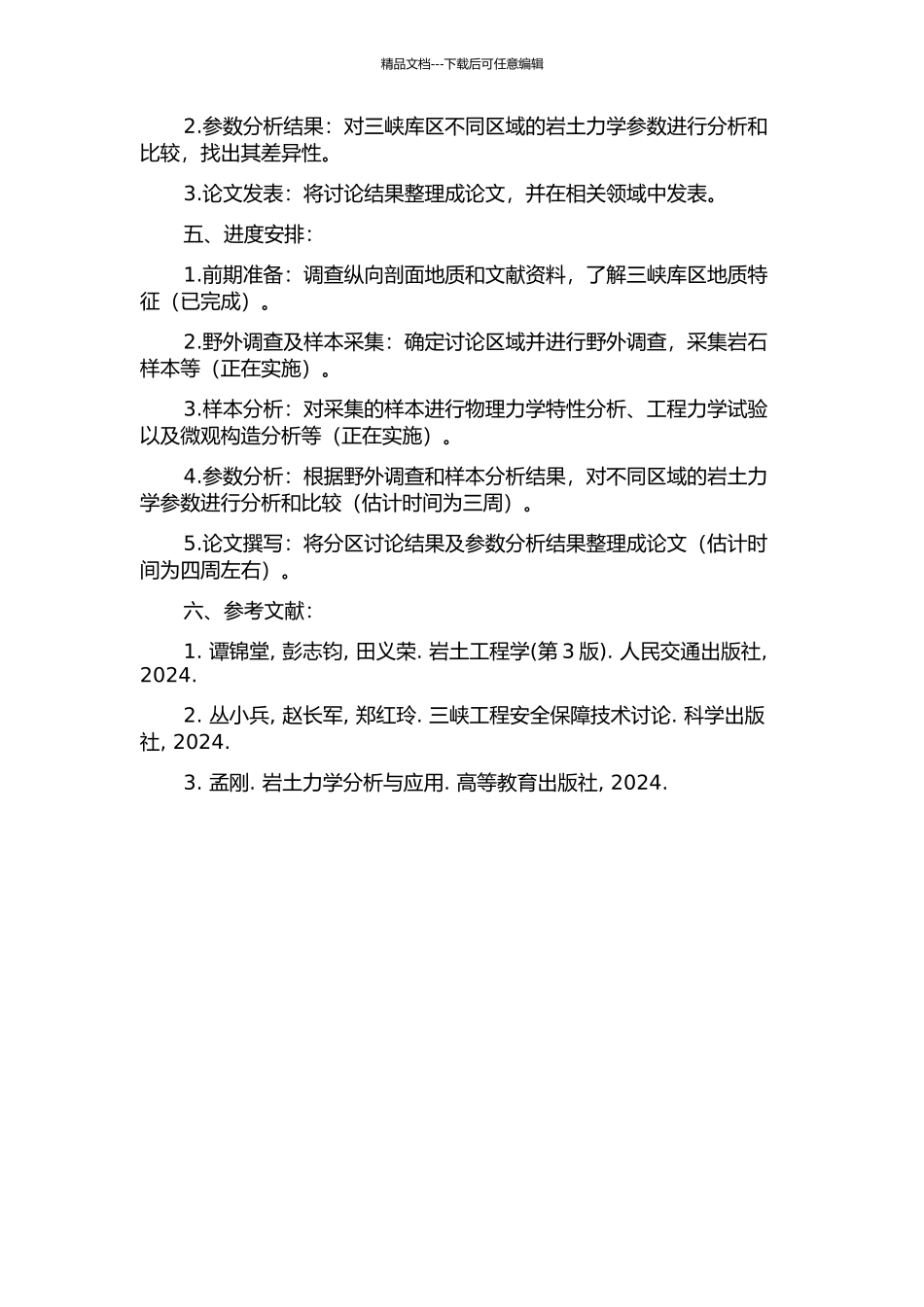 三峡库区滑坡岩土力学参数分区研究的开题报告_第2页