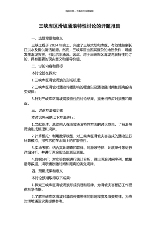 三峡库区滑坡涌浪特性研究的开题报告