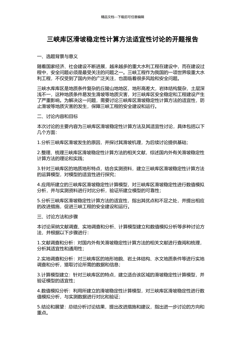 三峡库区滑坡稳定性计算方法适宜性研究的开题报告_第1页