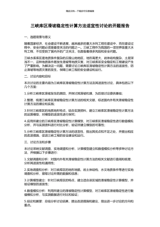 三峡库区滑坡稳定性计算方法适宜性研究的开题报告