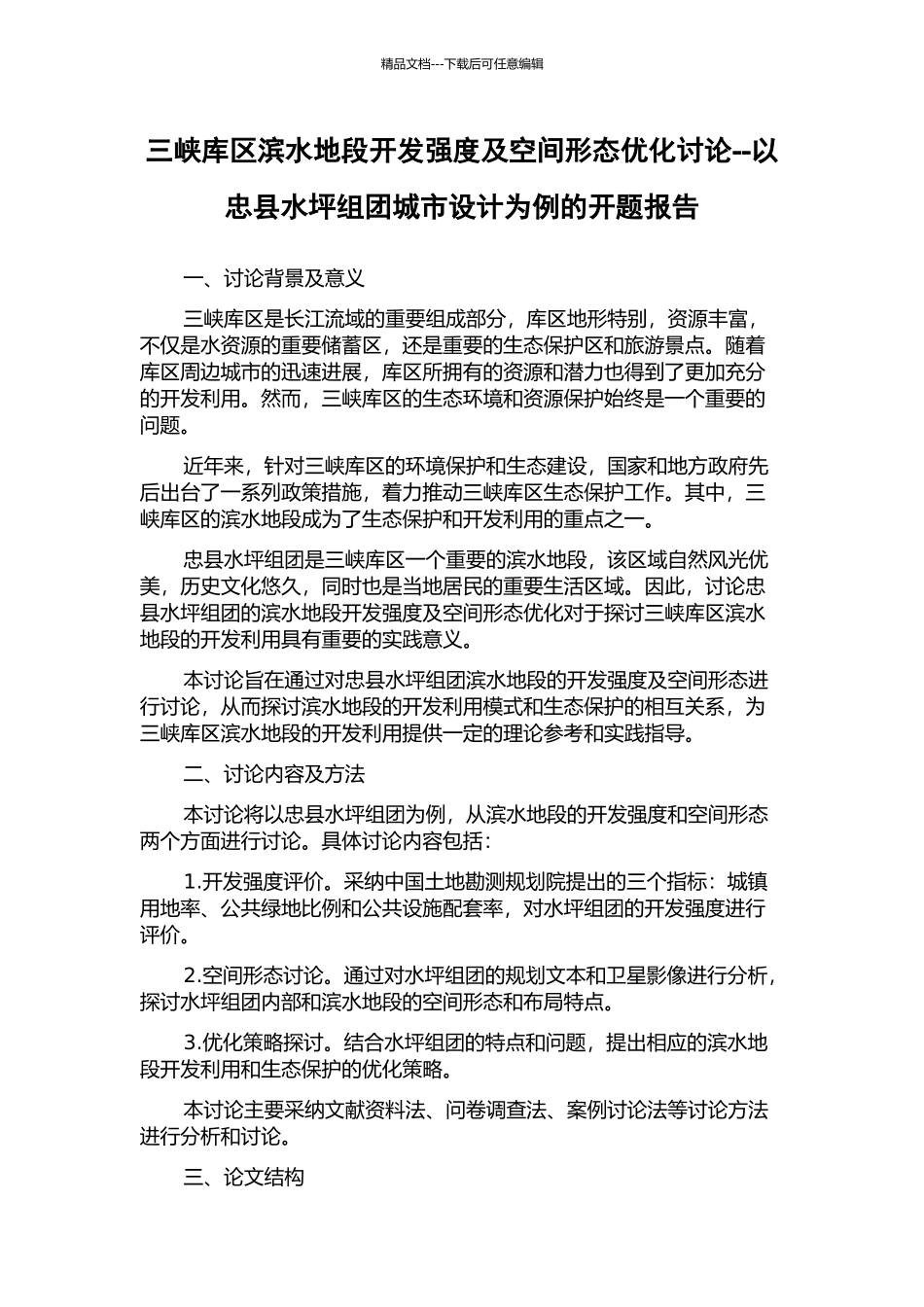 三峡库区滨水地段开发强度及空间形态优化研究--以忠县水坪组团城市设计为例的开题报告_第1页
