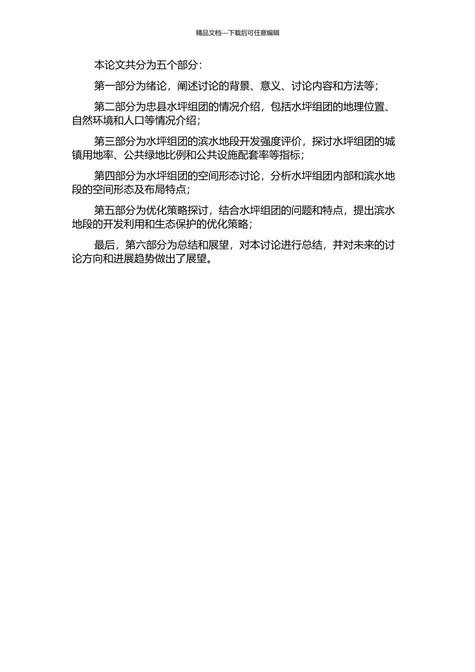 三峡库区滨水地段开发强度及空间形态优化研究--以忠县水坪组团城市设计为例的开题报告_第2页