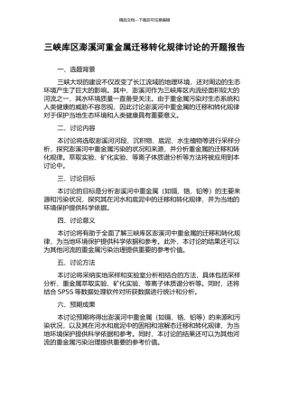 三峡库区澎溪河重金属迁移转化规律研究的开题报告