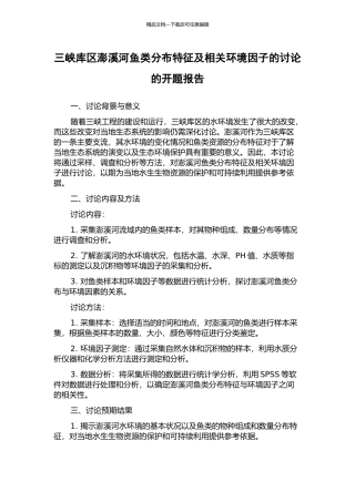 三峡库区澎溪河鱼类分布特征及相关环境因子的研究的开题报告