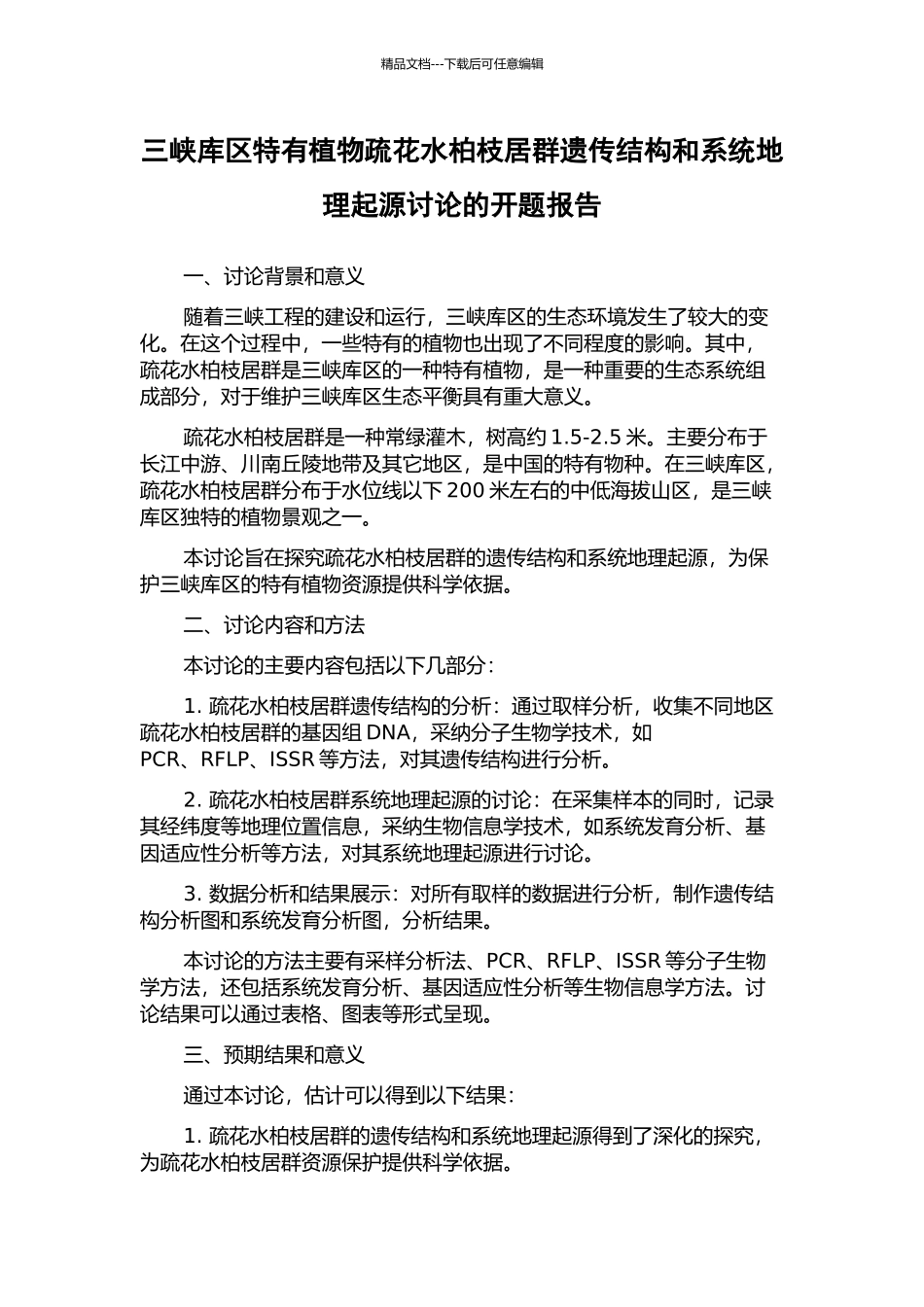 三峡库区特有植物疏花水柏枝居群遗传结构和系统地理起源研究的开题报告_第1页
