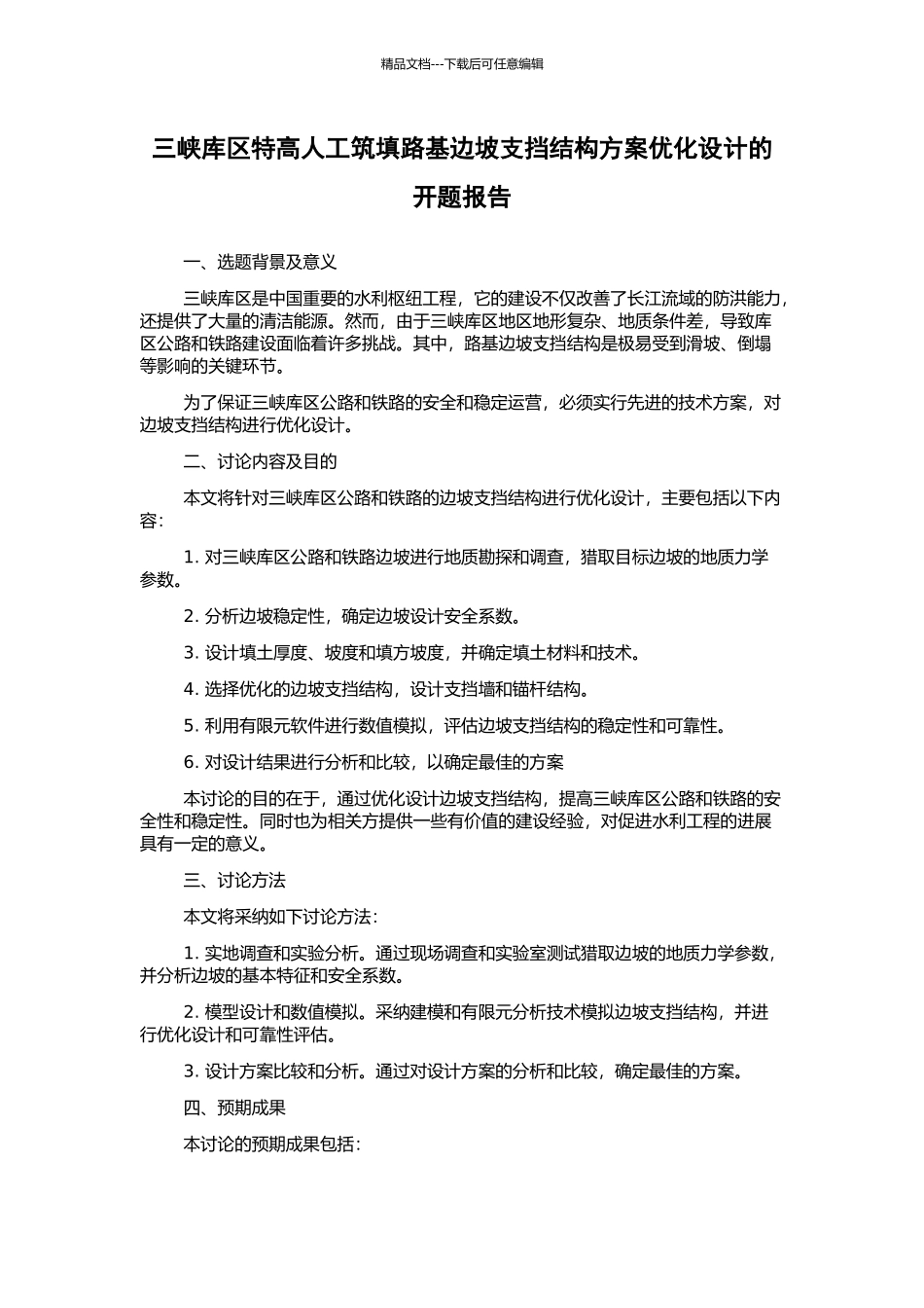 三峡库区特高人工筑填路基边坡支挡结构方案优化设计的开题报告_第1页