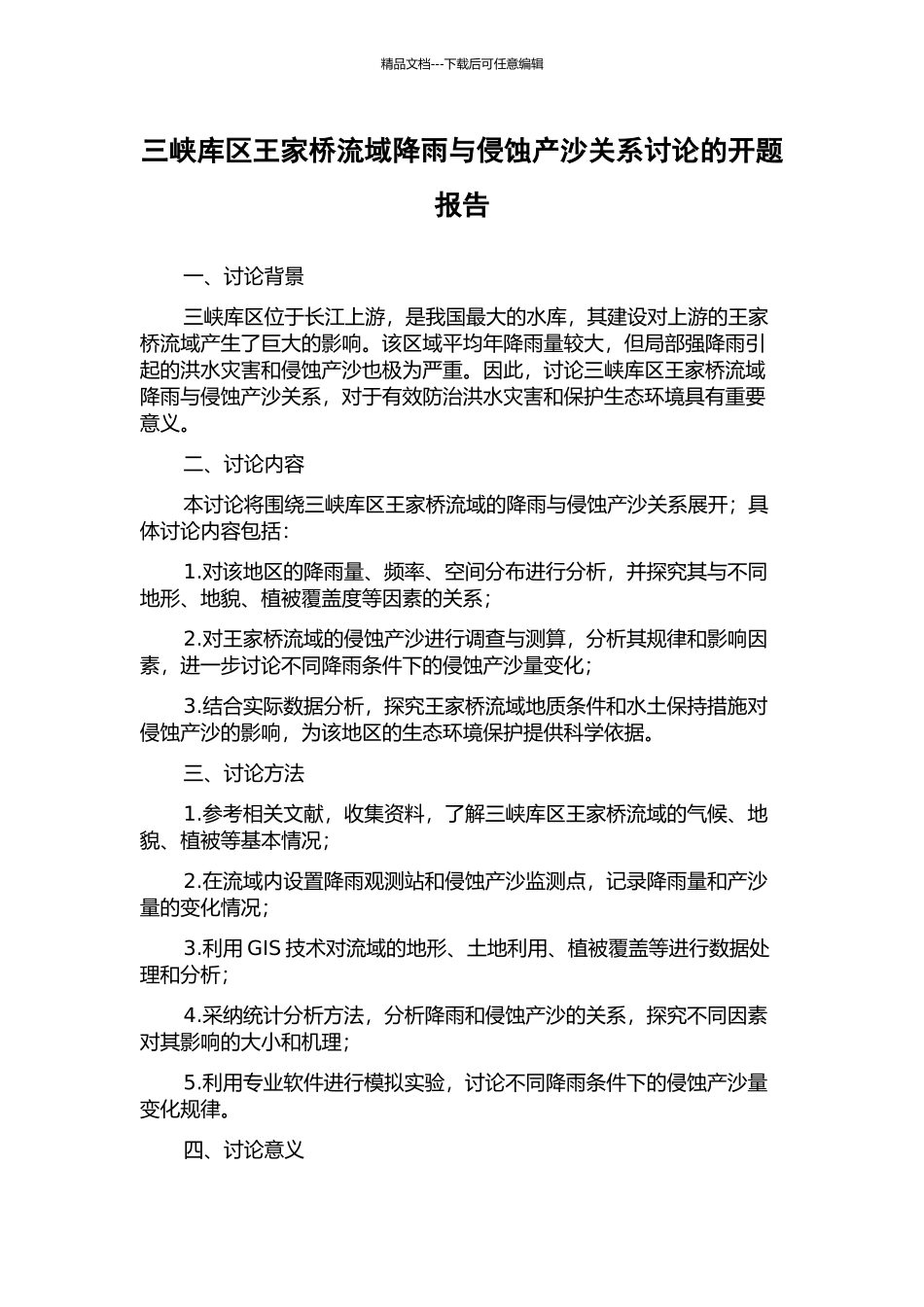 三峡库区王家桥流域降雨与侵蚀产沙关系研究的开题报告_第1页