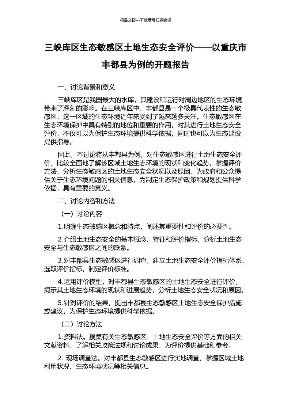 三峡库区生态敏感区土地生态安全评价——以重庆市丰都县为例的开题报告_第1页