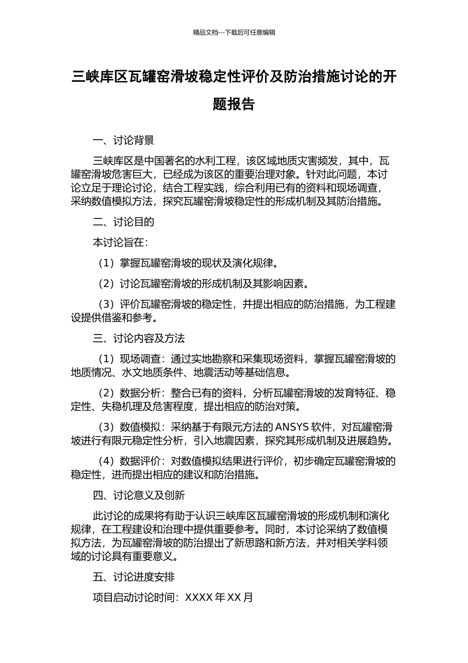 三峡库区瓦罐窑滑坡稳定性评价及防治措施研究的开题报告_第1页