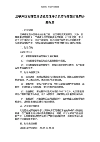 三峡库区瓦罐窑滑坡稳定性评价及防治措施研究的开题报告