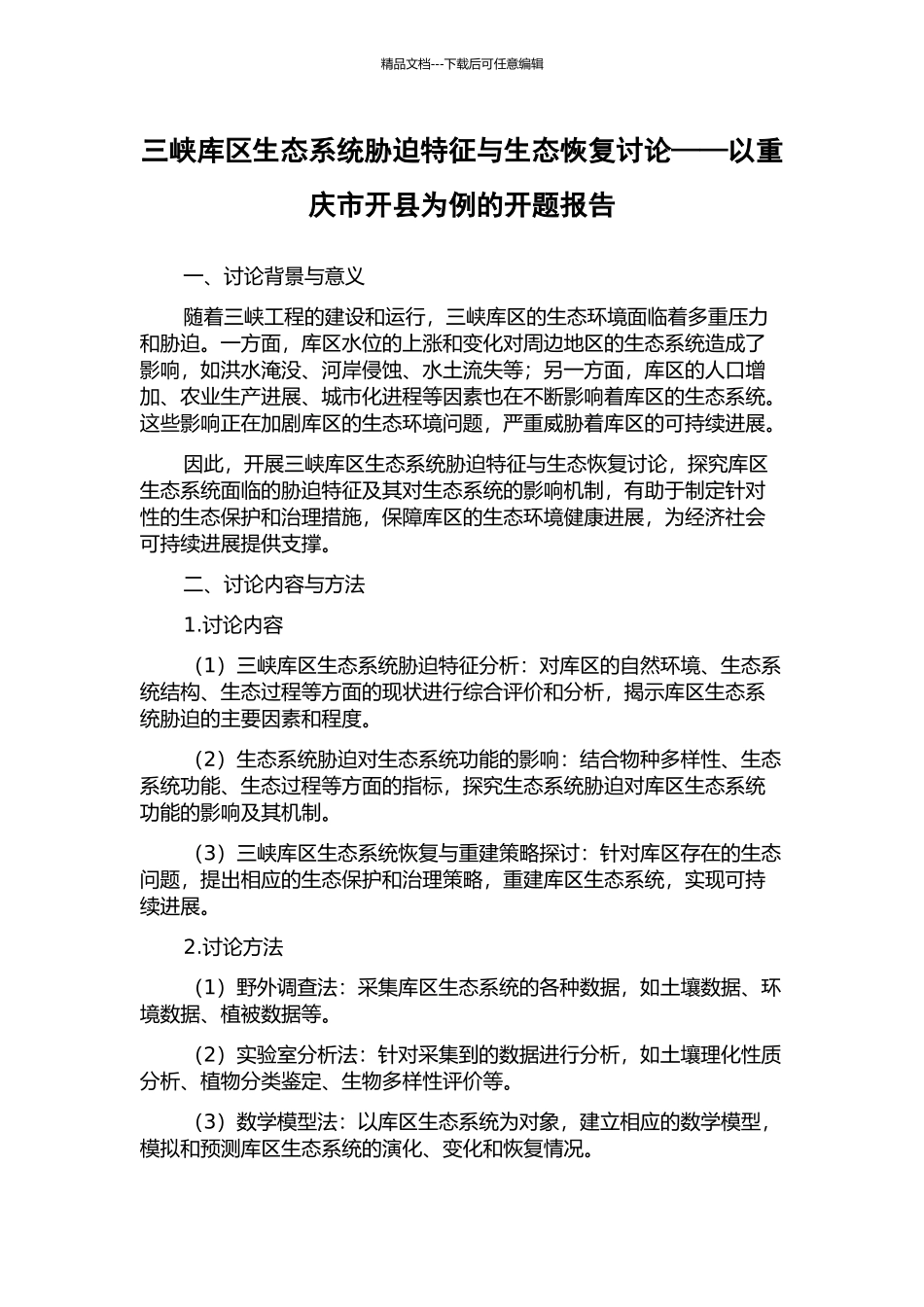 三峡库区生态系统胁迫特征与生态恢复研究——以重庆市开县为例的开题报告_第1页