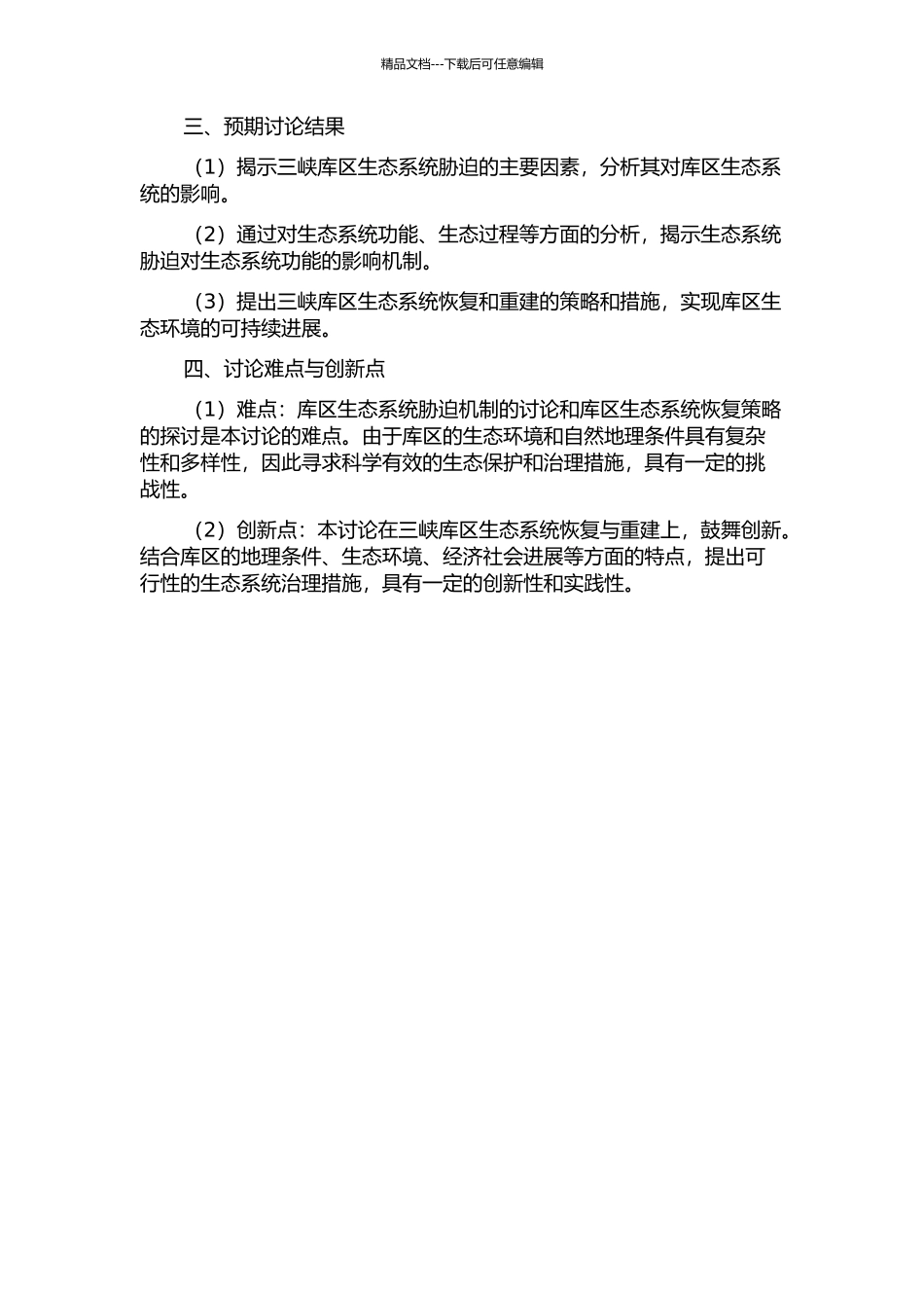 三峡库区生态系统胁迫特征与生态恢复研究——以重庆市开县为例的开题报告_第2页