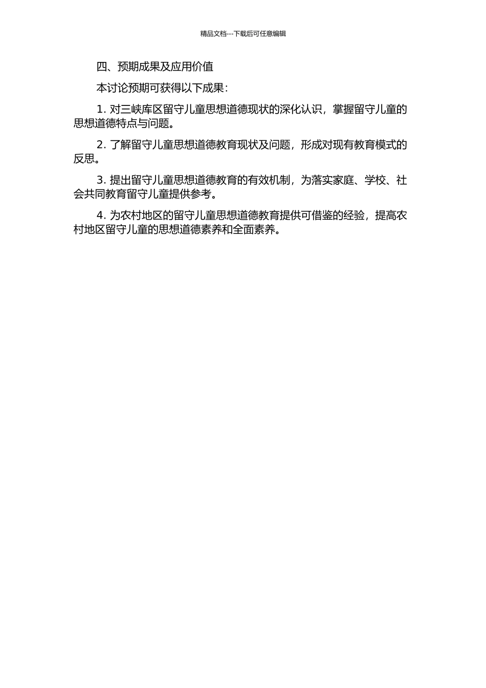 三峡库区留守儿童思想道德现状及对策研究的开题报告_第2页