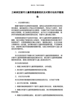 三峡库区留守儿童思想道德现状及对策研究的开题报告