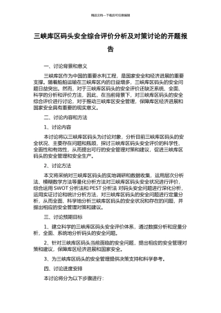 三峡库区码头安全综合评价分析及对策研究的开题报告
