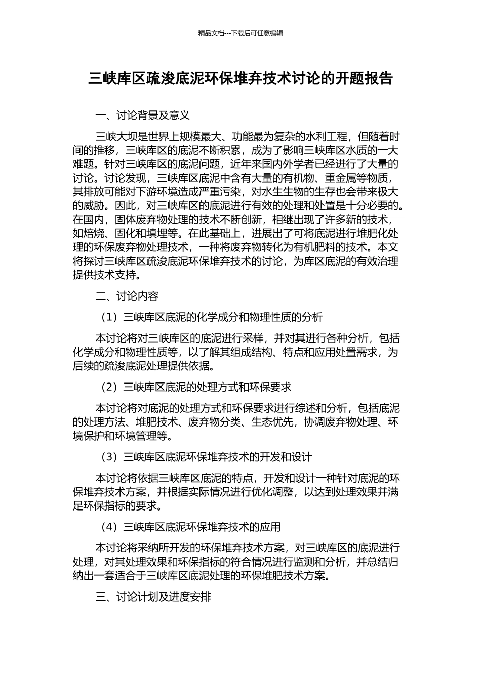 三峡库区疏浚底泥环保堆弃技术研究的开题报告_第1页